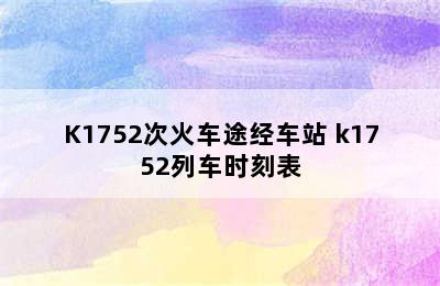 K1752次火车途经车站 k1752列车时刻表